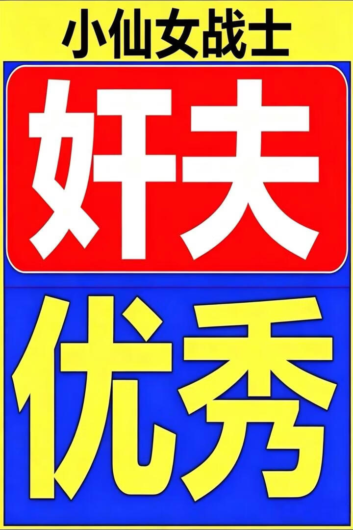 奸夫优秀