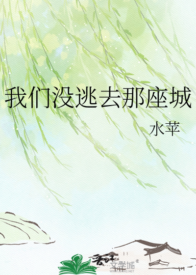 我们没逃去那座城