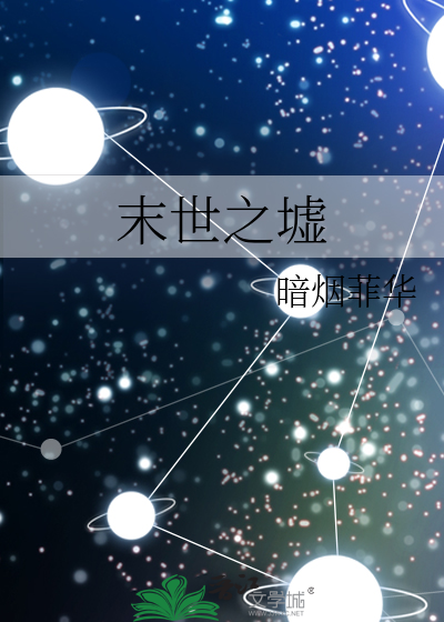 末世之墟