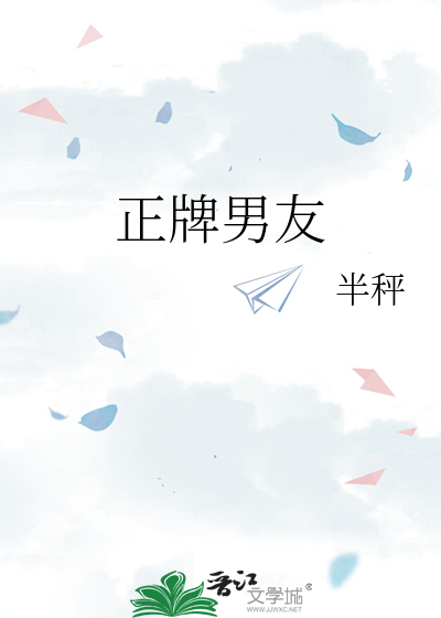 正牌男友