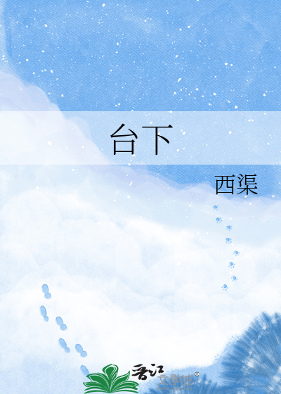 台下