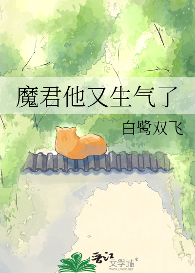 魔君他又生气了