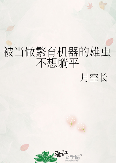 被当做繁育机器的雄虫不想躺平
