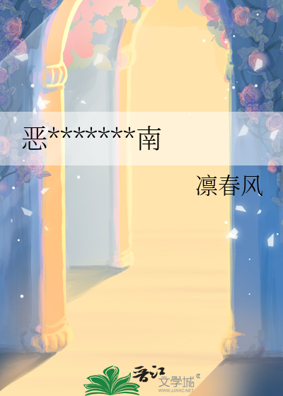 恶*******南