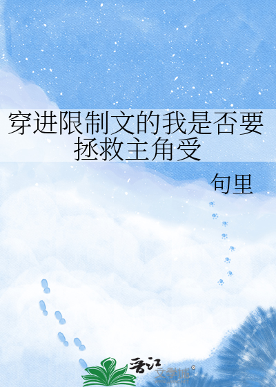 穿进限制文的我是否要拯救主角受