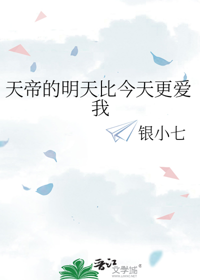 天帝的明天比今天更爱我
