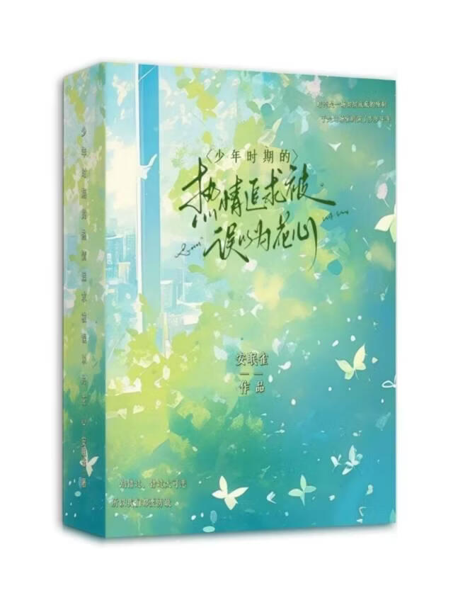 少年时期的热情追求被误以为花心