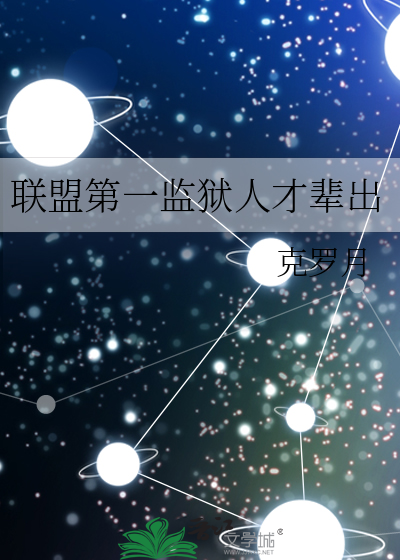 联盟第一监狱人才辈出