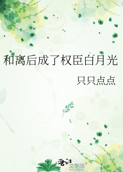 和离后成了权臣白月光