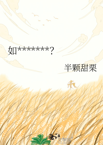 如何拯救包子夫郎？