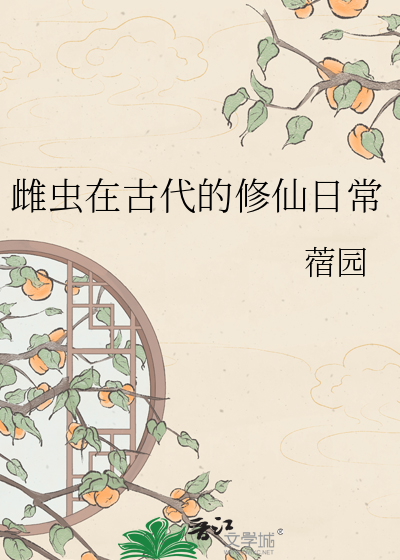 雌虫在古代的修仙日常