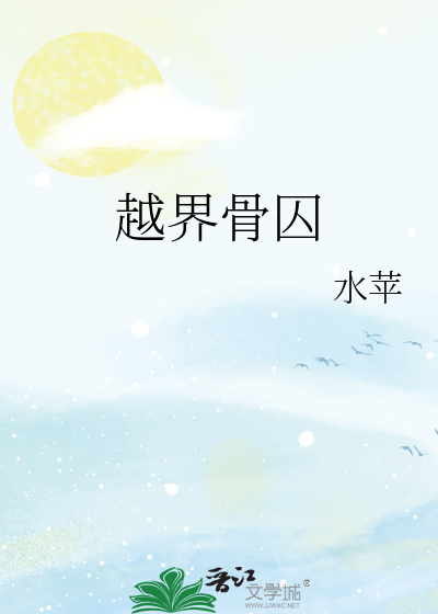越界骨囚