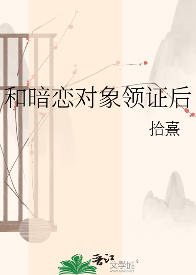 和暗恋对象领证后