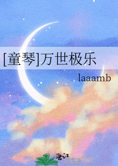 [童琴]万世极乐