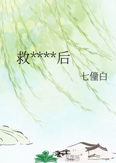 救赎反派之后