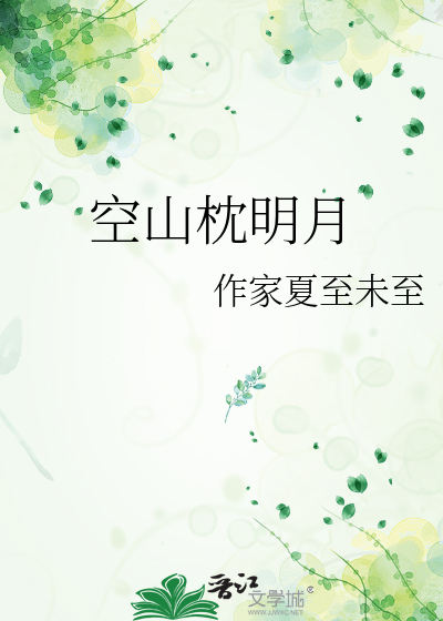 空山枕明月