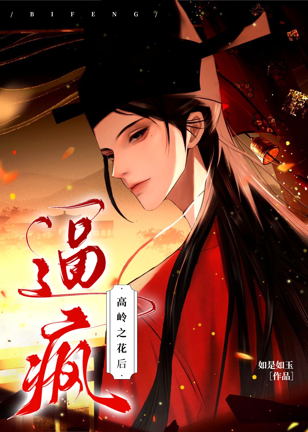 高岭之花把玩指南