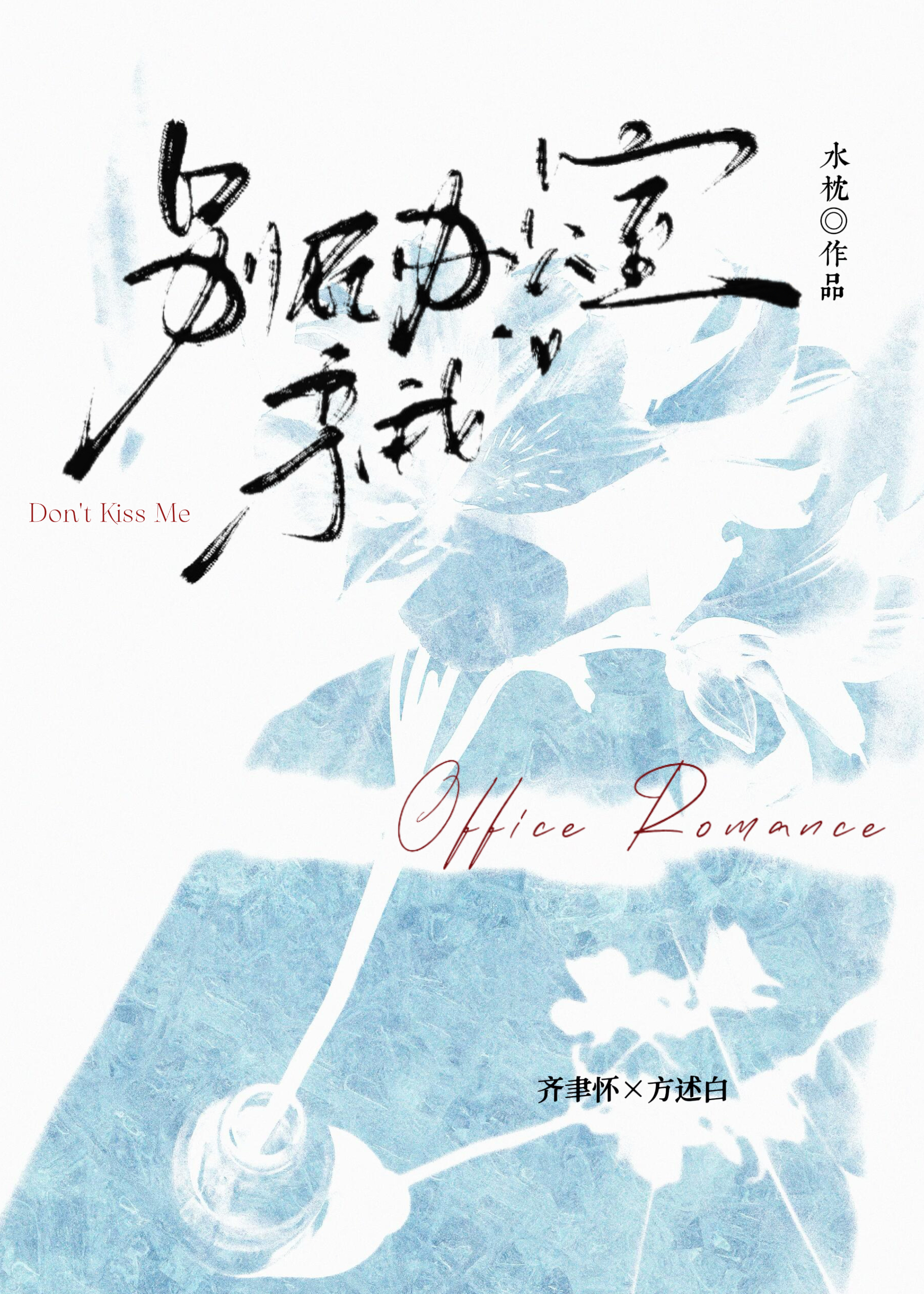 他总在装正经