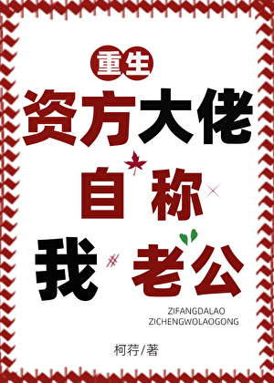 资方大佬自称我老公