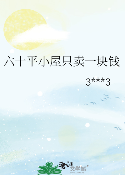 六十平小屋只卖一块钱