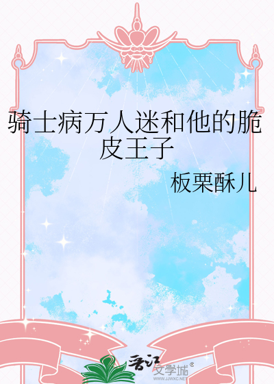 骑士病万人迷和他的脆皮王子