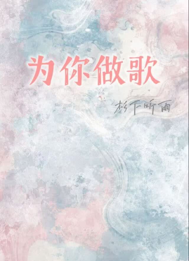为你做歌