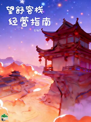 望舒客栈经营指南