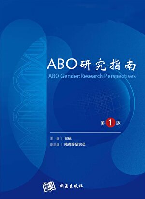 ABO研究指南