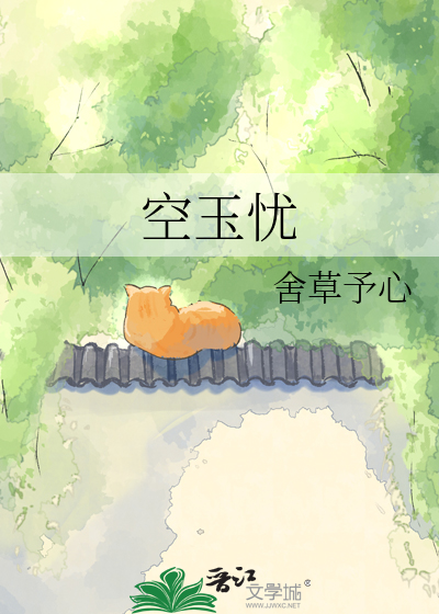空玉忧