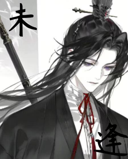 未逢