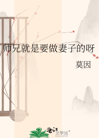 师兄就是要做妻子的呀
