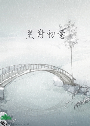 星谢初意