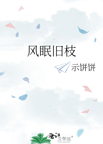 风眠旧枝