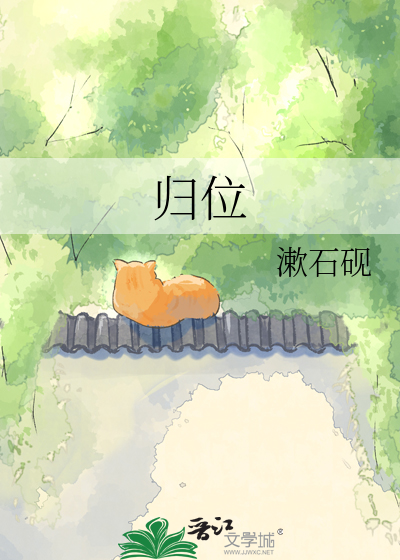 归位