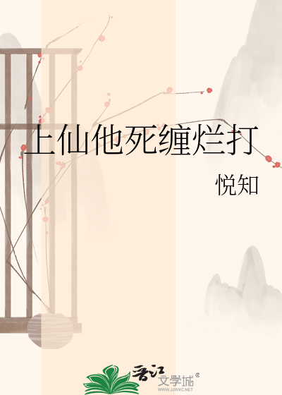 上仙他死缠烂打