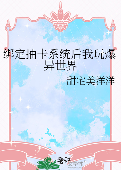 绑定抽卡系统后我玩爆异世界