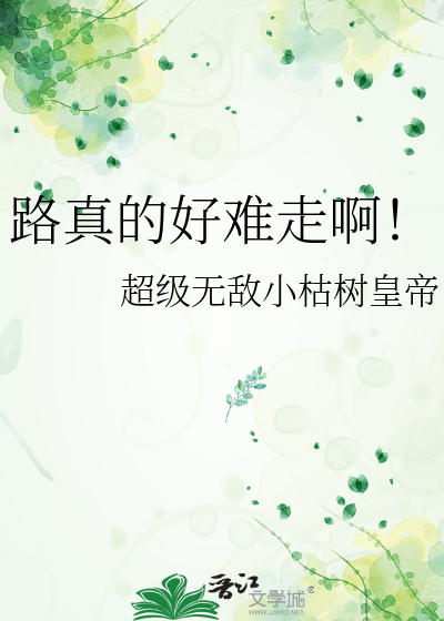 路真的好难走啊！