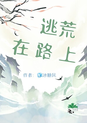 逃荒：在路上