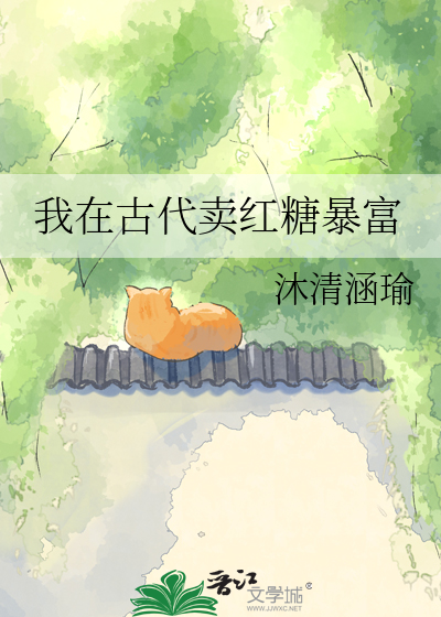我在古代卖红糖暴富