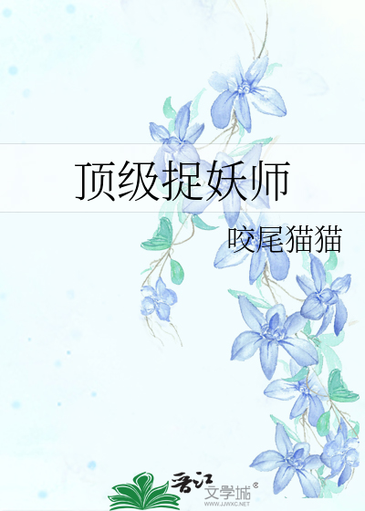 顶级捉妖师