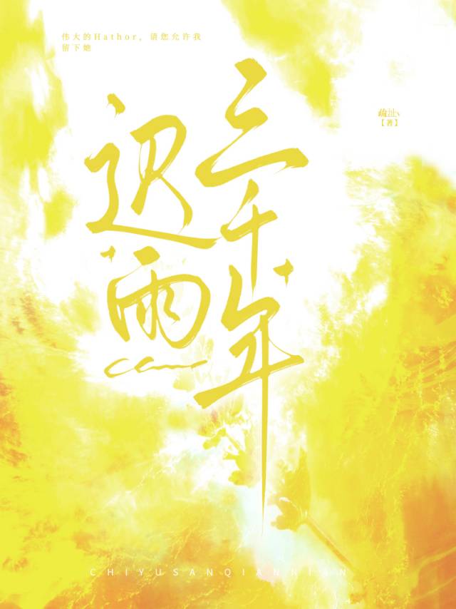 迟雨三千年