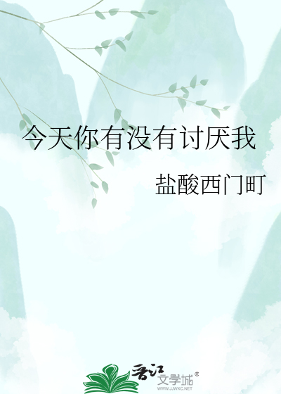 今天你有没有讨厌我