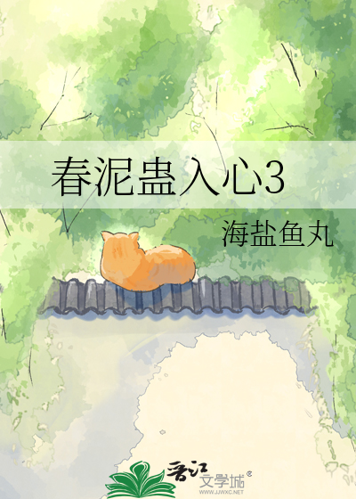 春泥蛊入心3