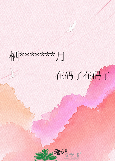 栖云有雪，望舒有月