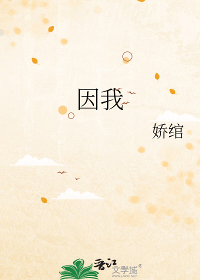 因我