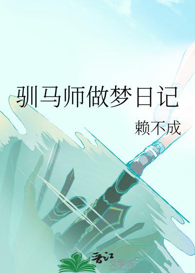 驯马师做梦日记