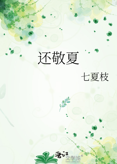 还敬夏