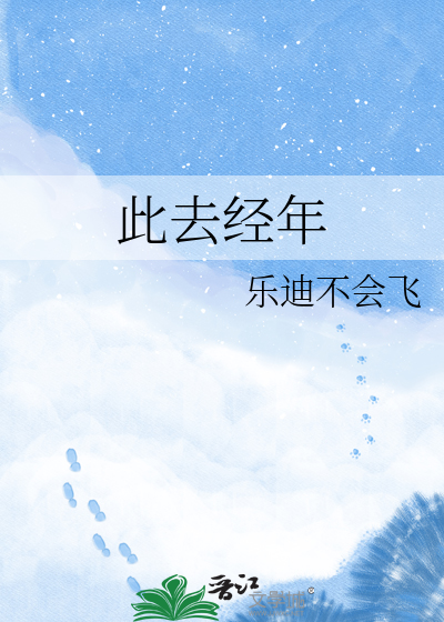 此去经年