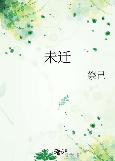 未迁