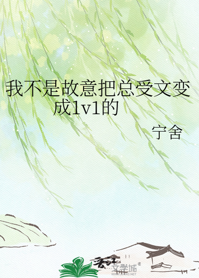 我不是故意把总受文变成1v1的